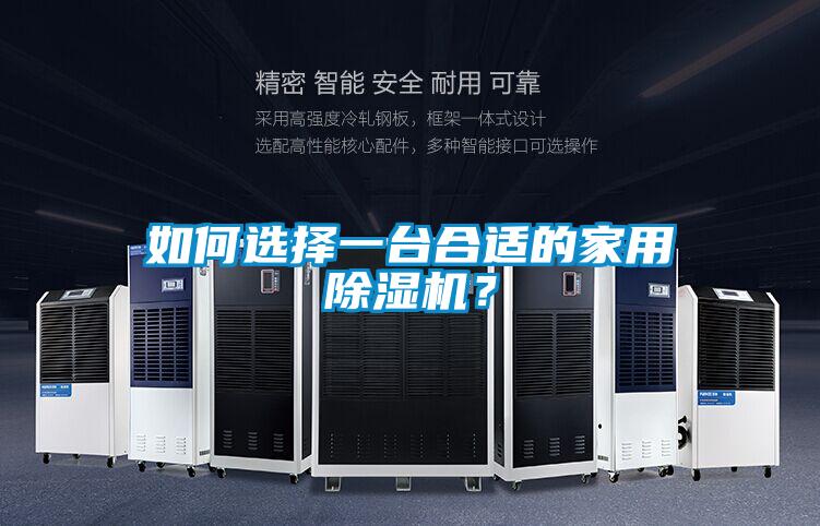 如何選擇一臺合適的家用除濕機？