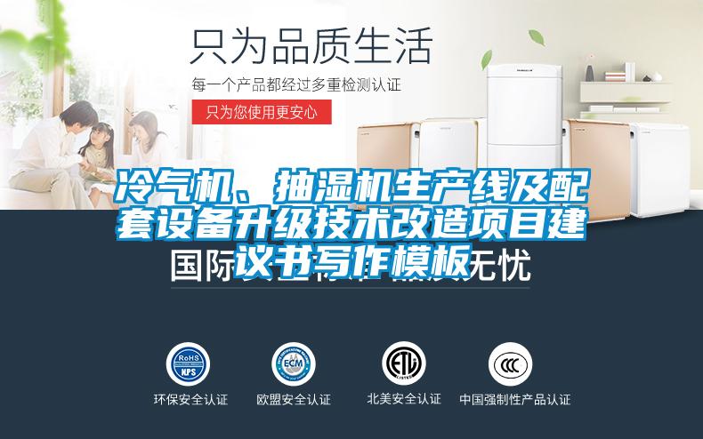 冷氣機、抽濕機生產線及配套設備升級技術改造項目建議書寫作模板