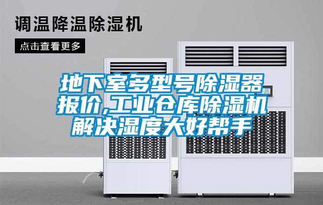 地下室多型號除濕器報價,工業倉庫除濕機解決濕度大好幫手