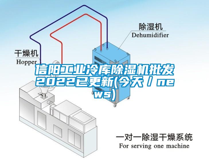信陽工業冷庫除濕機批發2022已更新(今天／news)