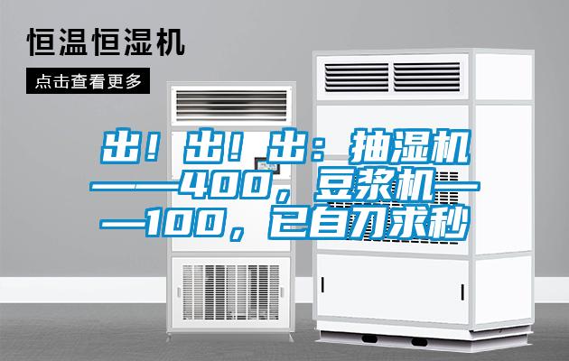 出！出！出：抽濕機——400，豆漿機——100，已自刀求秒
