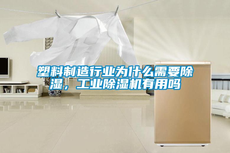 塑料制造行業為什么需要除濕，工業除濕機有用嗎