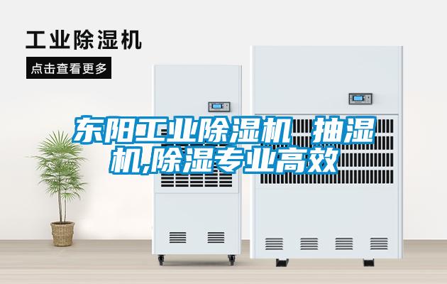 東陽工業除濕機 抽濕機,除濕專業高效