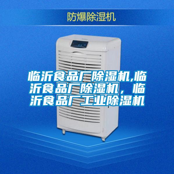 臨沂食品廠除濕機,臨沂食品廠除濕機，臨沂食品廠工業除濕機