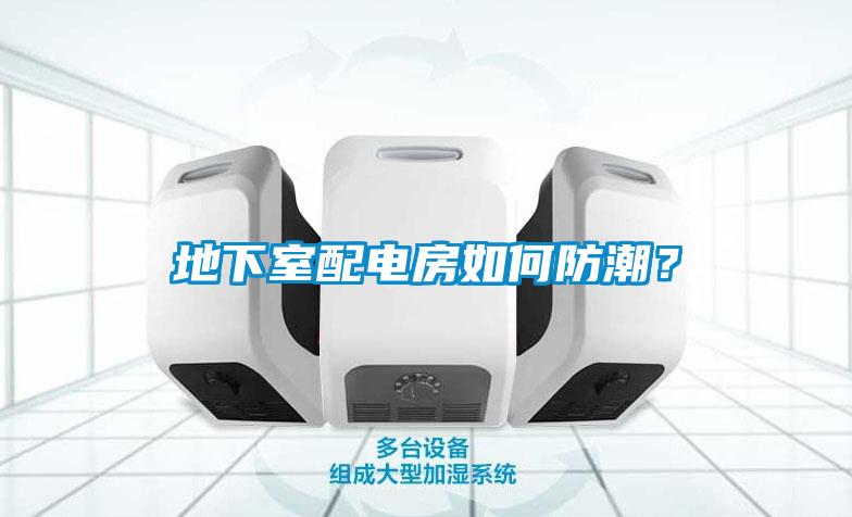 地下室配電房如何防潮？
