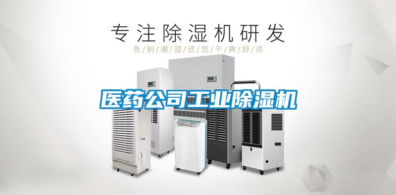 醫藥公司工業除濕機