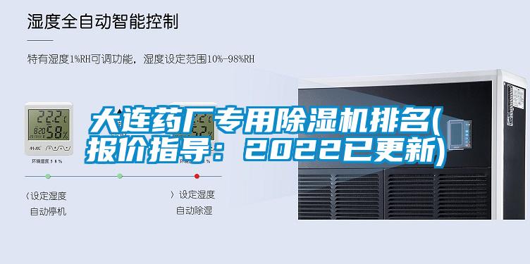 大連藥廠專用除濕機排名(報價指導：2022已更新)