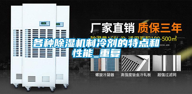 各種除濕機制冷劑的特點和性能_重復