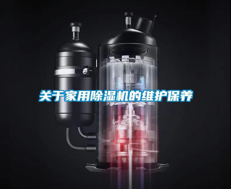 關于家用除濕機的維護保養