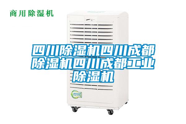 四川除濕機四川成都除濕機四川成都工業除濕機