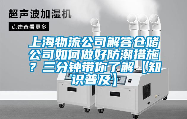 上海物流公司解答倉儲公司如何做好防潮措施？三分鐘帶你了解【知識普及】