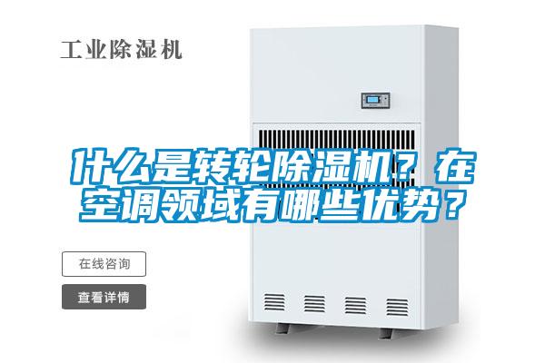 什么是轉輪除濕機？在空調領域有哪些優勢？