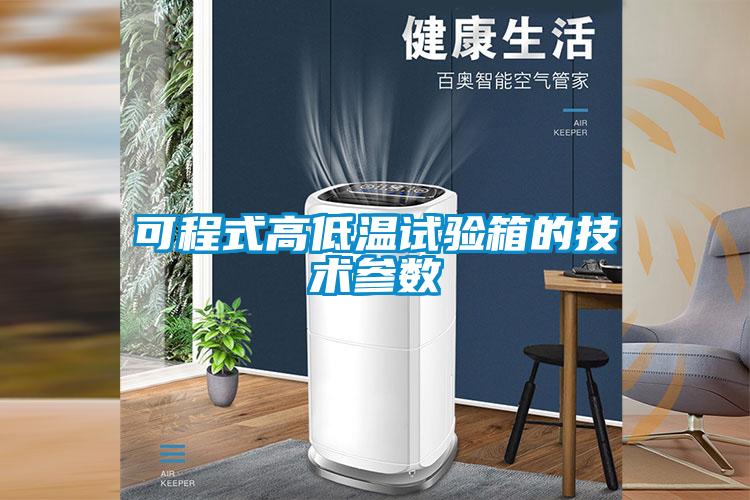 可程式高低溫試驗箱的技術參數