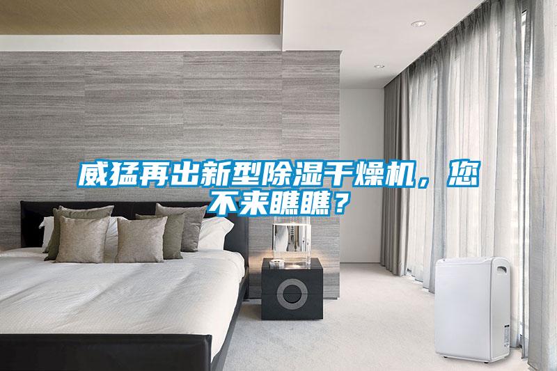 威猛再出新型除濕干燥機，您不來瞧瞧？
