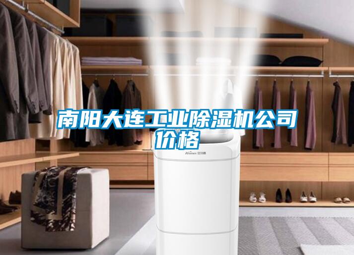 南陽大連工業除濕機公司價格
