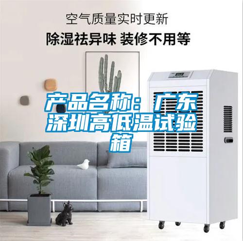 產品名稱：廣東深圳高低溫試驗箱