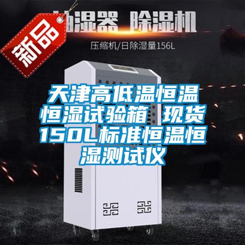 天津高低溫恒溫恒濕試驗箱 現貨150L標準恒溫恒濕測試儀