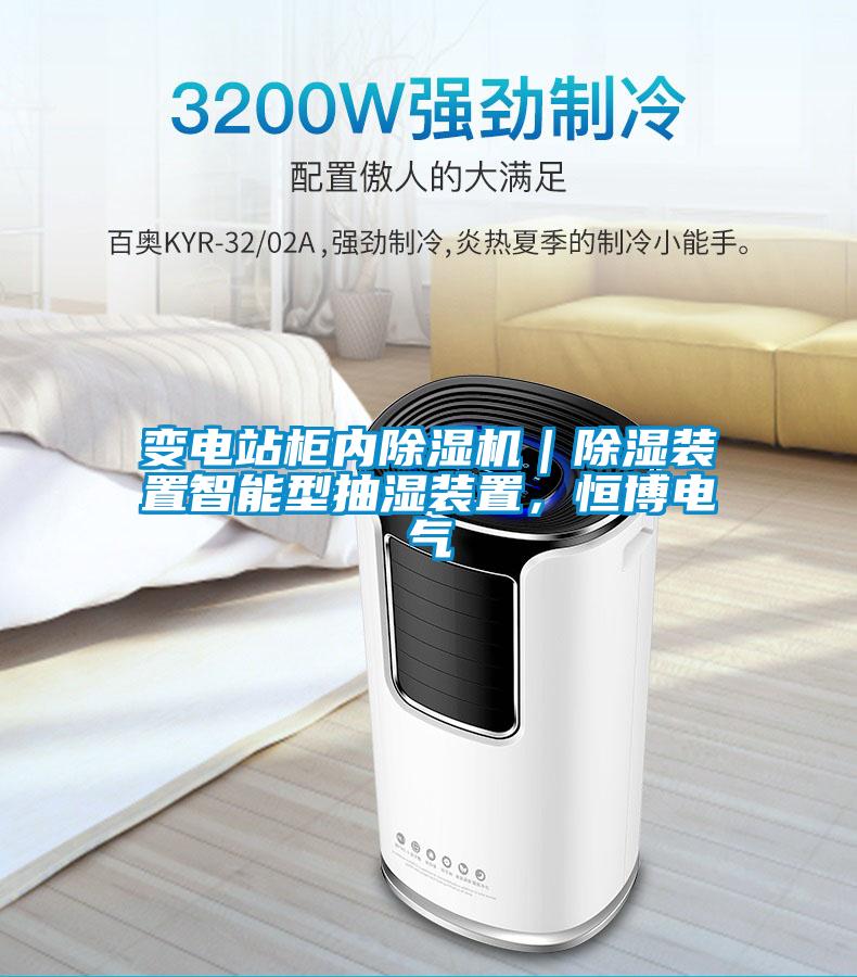 變電站柜內除濕機｜除濕裝置智能型抽濕裝置，恒博電氣