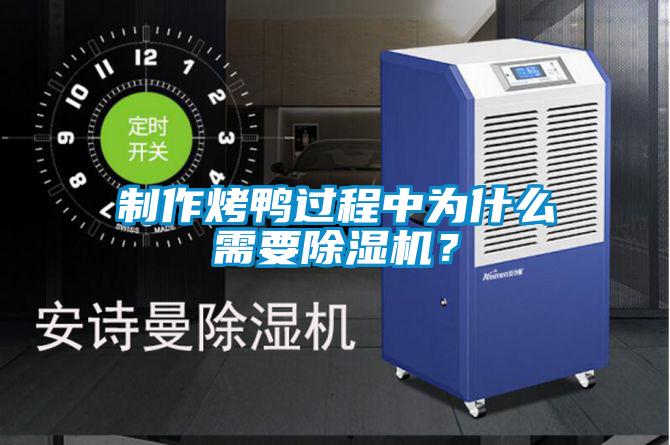 制作烤鴨過程中為什么需要除濕機？