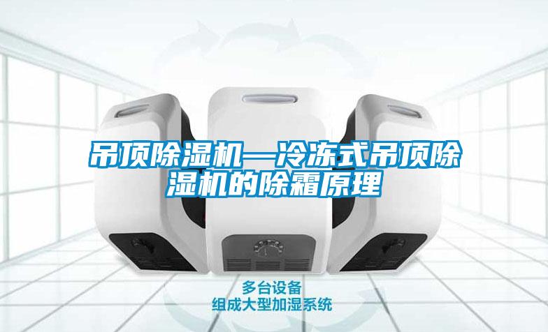 吊頂除濕機—冷凍式吊頂除濕機的除霜原理