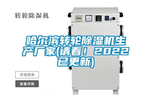 哈爾濱轉輪除濕機生產廠家(請看！2022已更新)