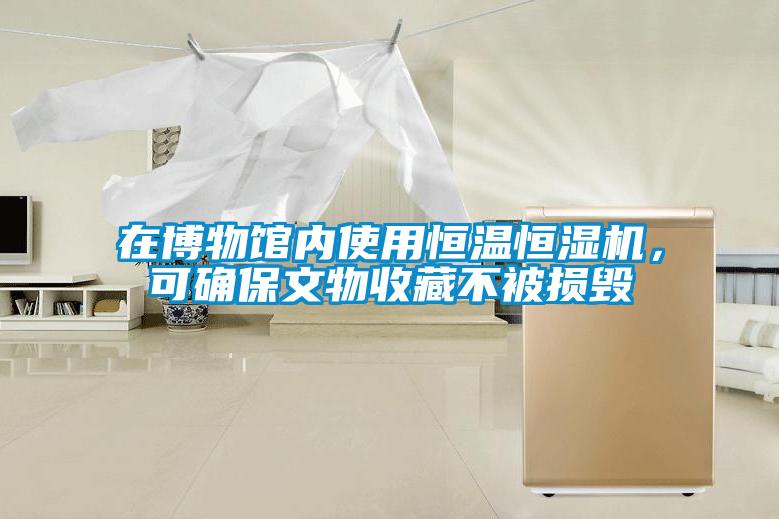 在博物館內使用恒溫恒濕機，可確保文物收藏不被損毀
