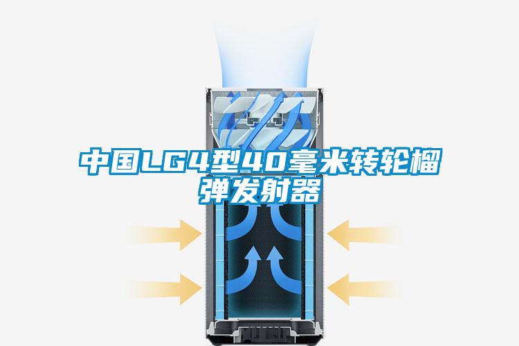 中國LG4型40毫米轉輪榴彈發射器