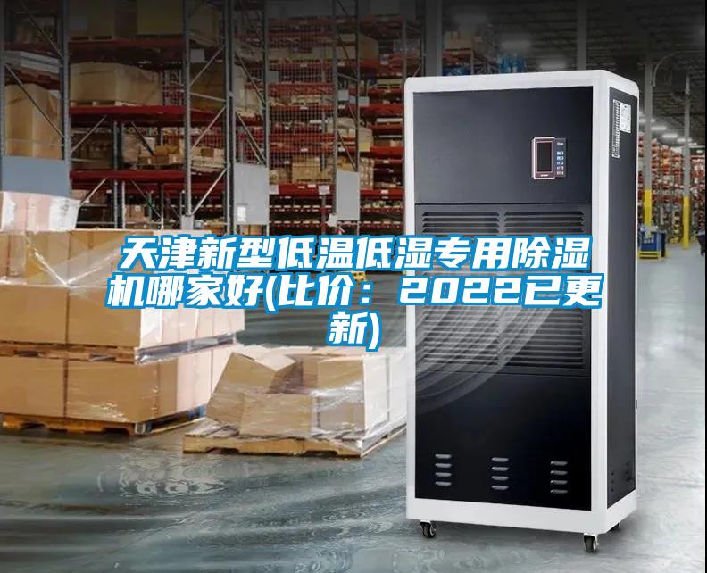 天津新型低溫低濕專用除濕機哪家好(比價：2022已更新)