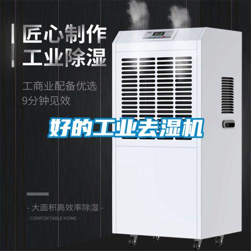 好的工業去濕機