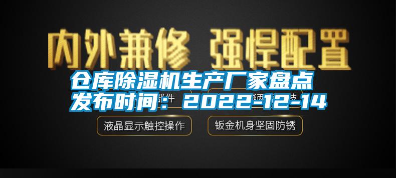 倉庫除濕機生產廠家盤點 發布時間：2022-12-14