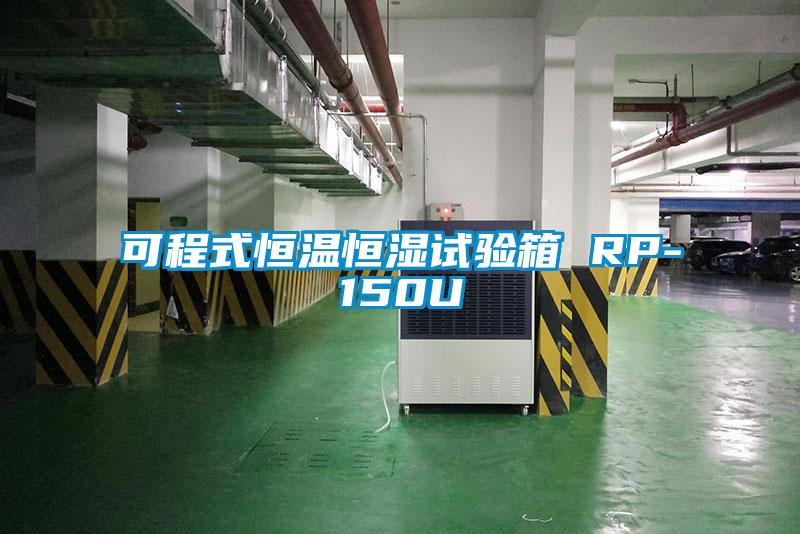 可程式恒溫恒濕試驗箱 RP-150U