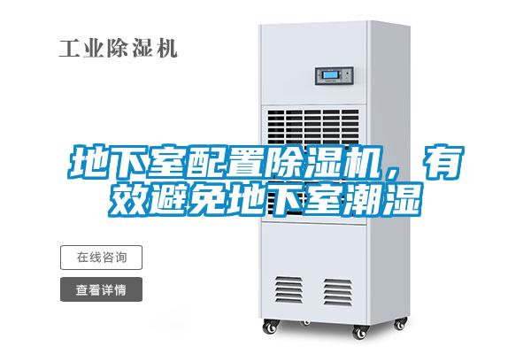 地下室配置除濕機，有效避免地下室潮濕