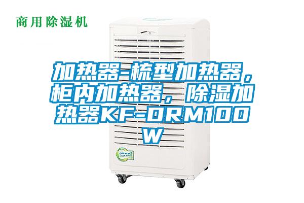 加熱器-梳型加熱器，柜內加熱器，除濕加熱器KF-DRM100W