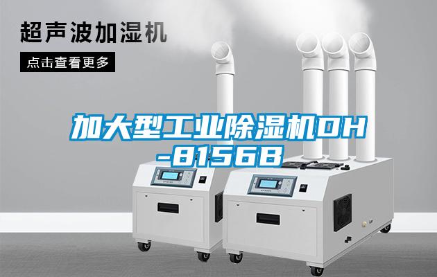 加大型工業除濕機DH-8156B