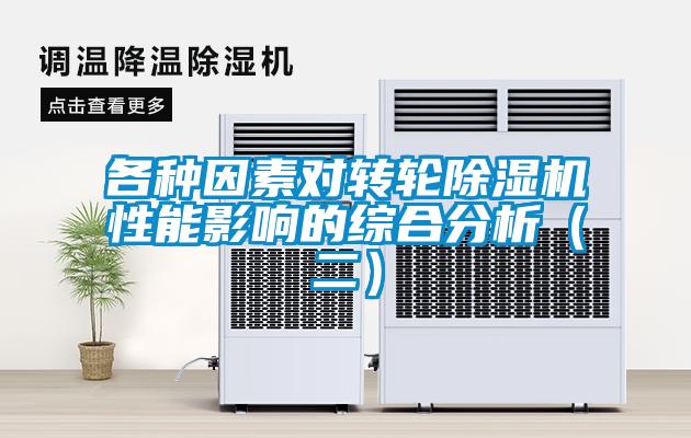 各種因素對轉輪除濕機性能影響的綜合分析（二）