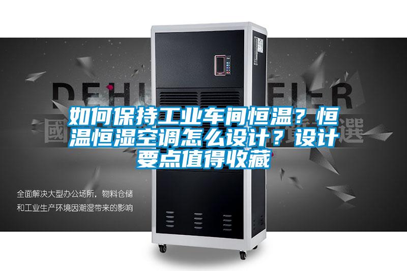 如何保持工業車間恒溫？恒溫恒濕空調怎么設計？設計要點值得收藏