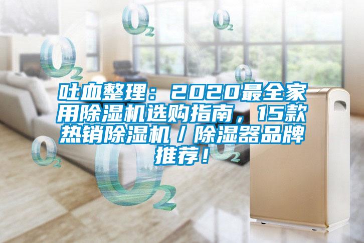吐血整理：2020最全家用除濕機選購指南，15款熱銷除濕機／除濕器品牌推薦！