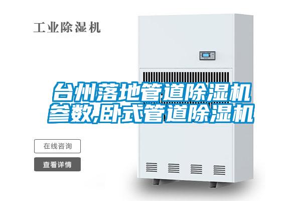 臺州落地管道除濕機參數,臥式管道除濕機