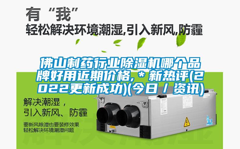佛山制藥行業除濕機哪個品牌好用近期價格,＊新熱評(2022更新成功)(今日／資訊)
