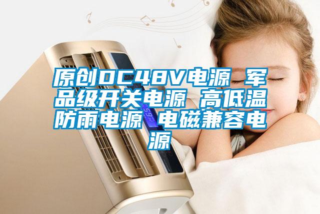 原創DC48V電源 軍品級開關電源 高低溫防雨電源 電磁兼容電源