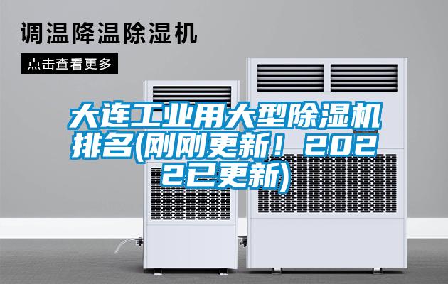 大連工業用大型除濕機排名(剛剛更新！2022已更新)