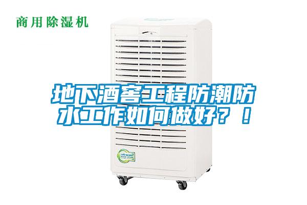 地下酒窖工程防潮防水工作如何做好？！