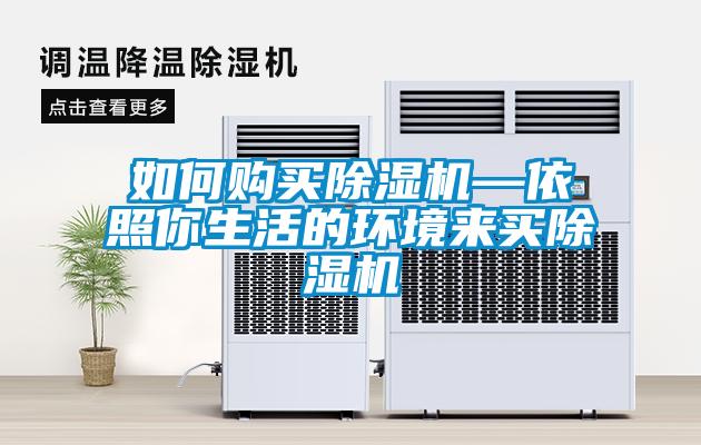 如何購買除濕機—依照你生活的環境來買除濕機