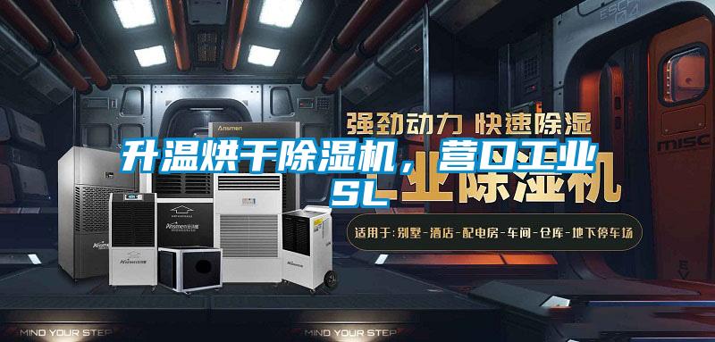 升溫烘干除濕機，營口工業SL