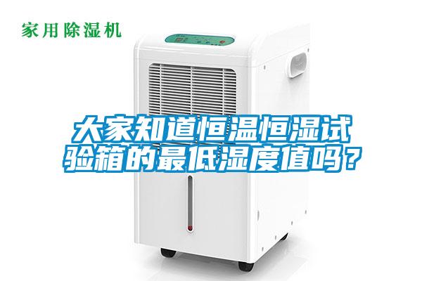 大家知道恒溫恒濕試驗箱的最低濕度值嗎？