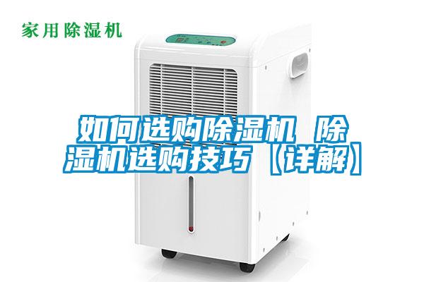 如何選購除濕機 除濕機選購技巧【詳解】