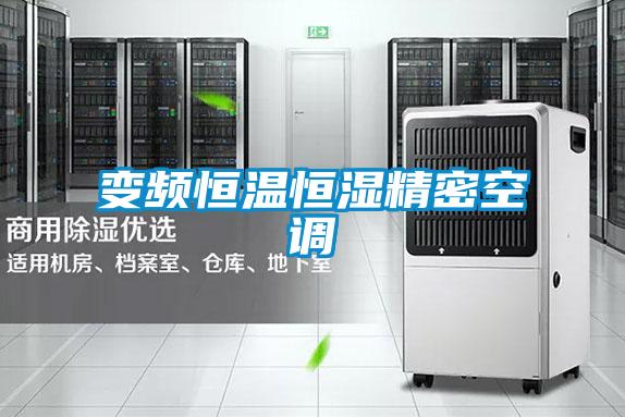 變頻恒溫恒濕精密空調