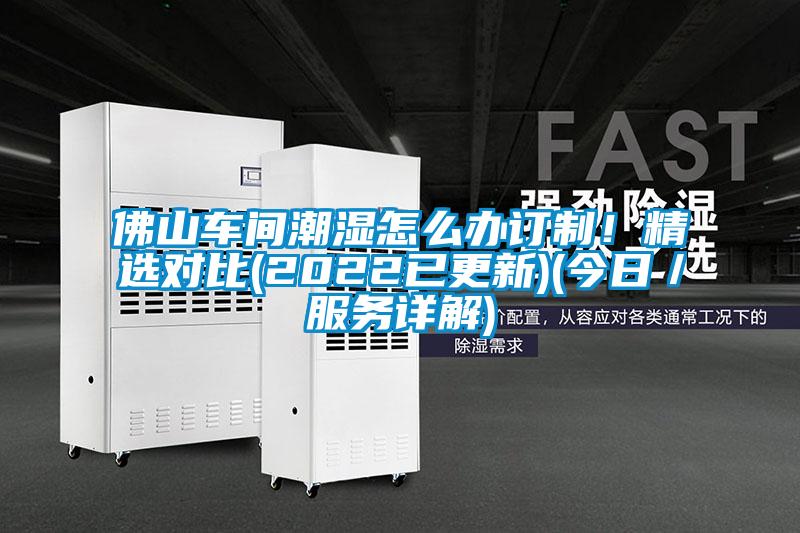 佛山車間潮濕怎么辦訂制！精選對比(2022已更新)(今日／服務詳解)