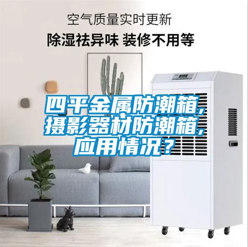 四平金屬防潮箱,攝影器材防潮箱,應用情況？