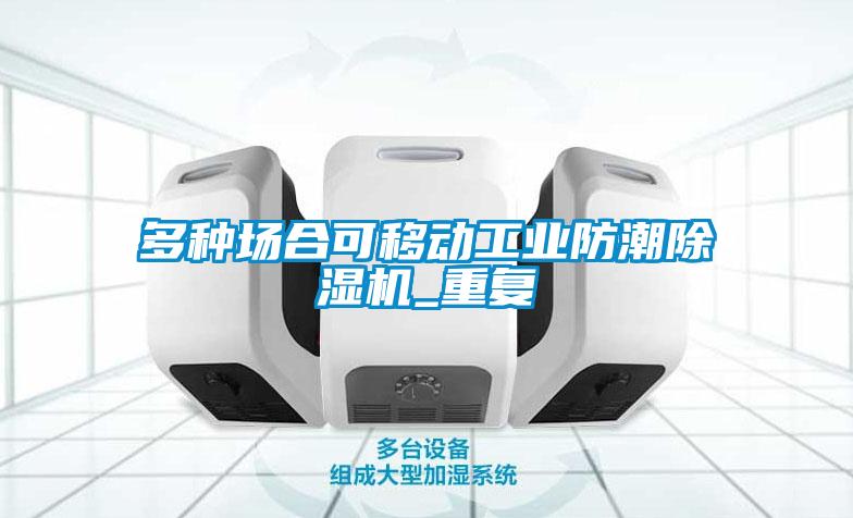 多種場合可移動工業防潮除濕機_重復